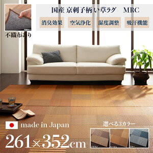 ���i�� ���Y �������O MRC �􃉃O �ă��O �����J�[�y�b�g�T�C�Y ��261 ���s352cm���{�� �C�� TATAMI �^�^�~ ������ ���O�}�b�g�y�� ���h�~ �h�L �Ђ��� �a���_�� ������� �O�~�a�� �a�� ���_��