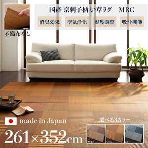 ���i�� ���Y �������O MRC �􃉃O �ă��O �����J�[�y�b�g�T�C�Y ��261 ���s352cm���{�� �C�� TATAMI �^�^�~ ������ ���O�}�b�g�y�� ���h�~ �h�L �Ђ��� �a���_�� ������� �O�~�a�� �a�� ���_��