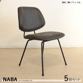 【5脚セット】【軽量スチール】【ブラック色】商品名| NABA ダイニングチェア材　料| スチール/ポリエステル（ブラック色）サイズ｜幅50×奥行58×高さ81/座面高45cm完成品 モダン 食卓椅子 おしゃれ ダイニング 椅子 食卓イス