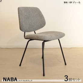 【3脚セット】【軽量スチール】【ブラック色】商品名| NABA ダイニングチェア材　料| スチール/ポリエステル（グレー色）サイズ｜幅50×奥行58×高さ81/座面高45cm完成品 モダン 食卓椅子 おしゃれ ダイニング 椅子 食卓イス