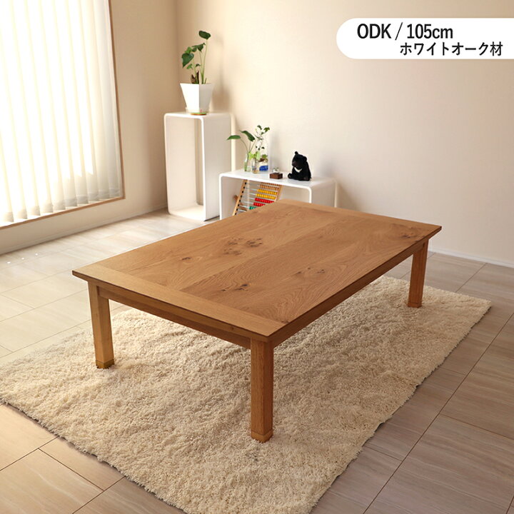楽天市場】24時間SALE P3倍＆300円クーポン【こたつ】【幅105cm】ODK 