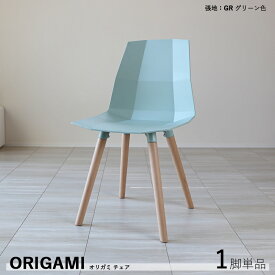 【1脚単品】ORIGAMI ダイニングチェアカラー| グリーン / ホワイト材　料| ポリプロピレン 天然木サイズ| 幅45 奥行49 高さ82/座面高43cmカジュアル 食卓椅子 組立式おしゃれ ダイニング 椅子 食卓イス