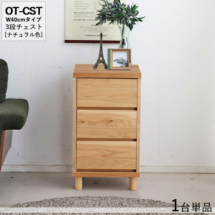 楽天市場】OT-CST3段チェスト/幅40cm 引出しの収納 タンス【1台単品 