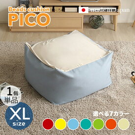 商品名｜PICO Floor Chair【1個単品】座椅子 フロアチェアサイズ｜XLサイズ/3サイズありサイズ｜幅83.5 奥行84.5 高さ42cmカラー｜7色対応 / 2トーンカラーキューブ型 リビング 和室 寝室 フロアークッション日本製 国産 ビーズクッション 一人掛け