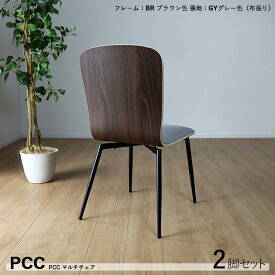 【2脚セット】PCCチェア 肘なし ダイニングチェアカラー| ウォールナットブラウン（背面）材　料| 座/コットン・ポリエステル 背/メラミンサイズ| 幅43 奥行50 高さ83.5/座面高45cmカジュアル 食卓椅子 スリムおしゃれ ダイニング 椅子 食卓イス