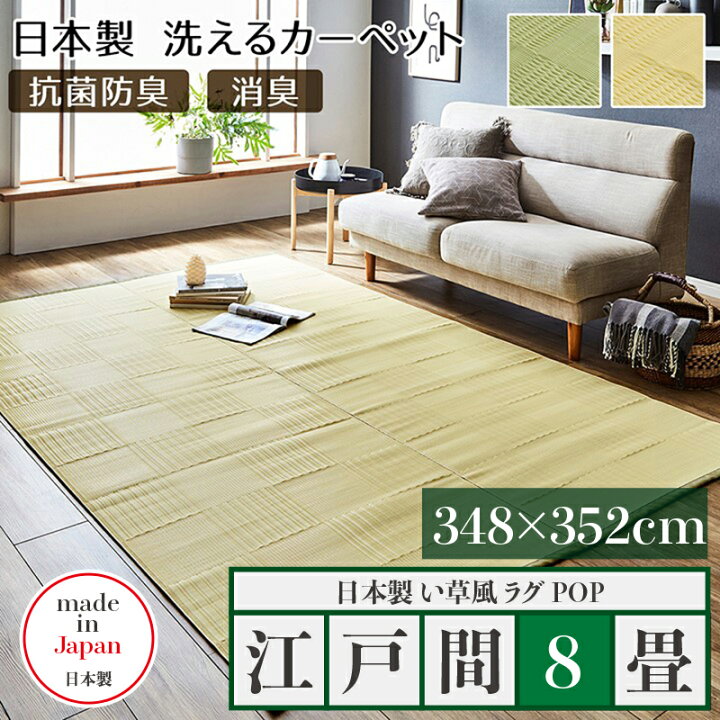 楽天市場】江戸間8畳 幅348 奥行352cm商品名 い草風ラグ POP 畳風ラグ 