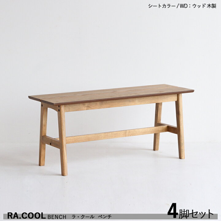 楽天市場】商品名| RA-COOL ラ・クール ウッドベンチ【4脚セット  