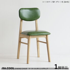 商品名| RA-COOL ラ・クール ダイニングチェア【1脚単品】カラー| グリーン色 / 全3色+木製材　料| 天然木 ラッカー塗装仕上げサイズ| 幅38×奥行き48×高さ78 / 座面高さ46cmスリムタイプ 完成品 デスクチェア スリムチェアー 軽量タイプ