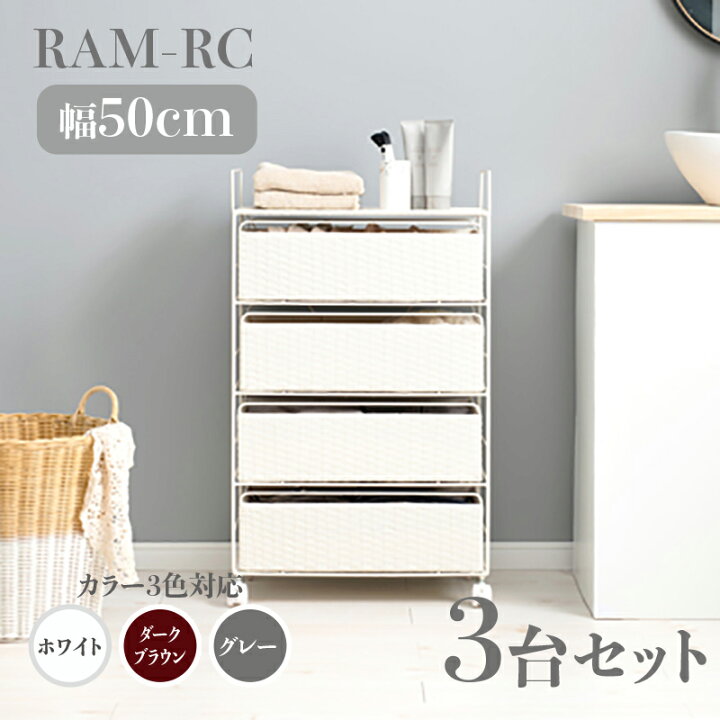 楽天市場】【3台セット】【幅50cm】【4段】RAM-RC ランドリーチェスト 