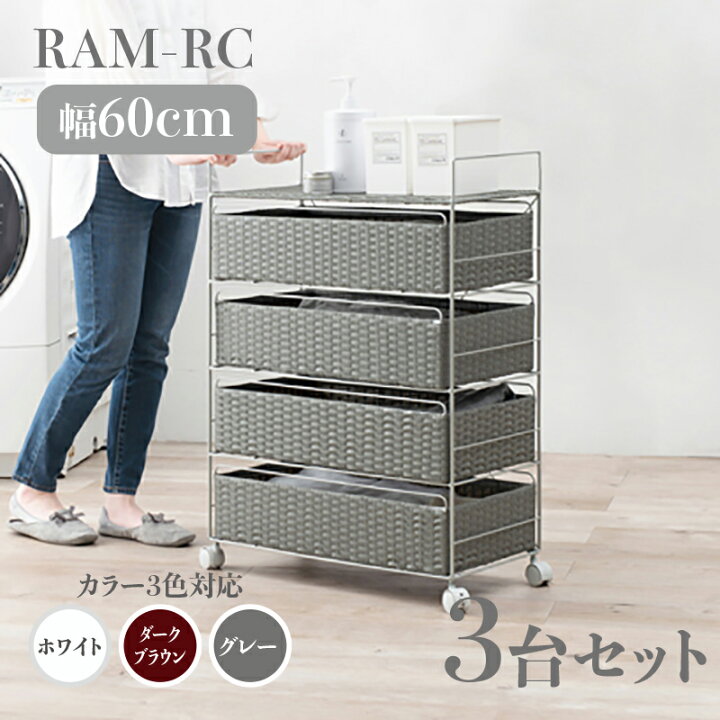 楽天市場】【3台セット】【幅60cm】【4段】RAM-RC ランドリーチェスト 