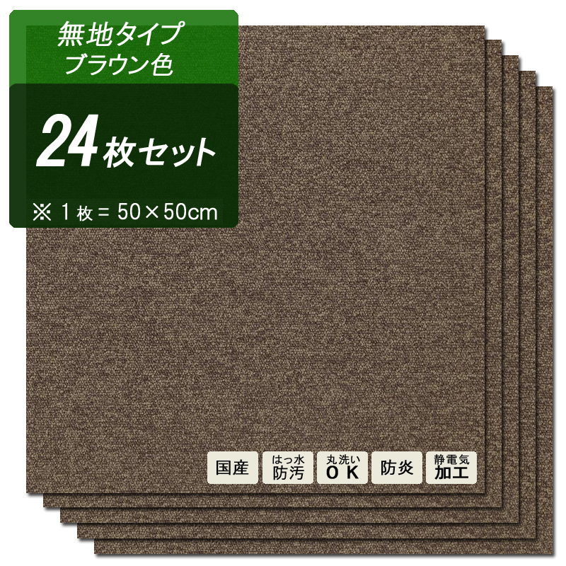 商品名| RC-TC・50 × 50cm 24枚セット タイルカーペットカラー| 無地 ブラウン色生産国| 安心の 国産 日本製主素材| (毛足)ナイロン100％(裏地)塩化ビニール100%レイアウトは自在 ラグ 絨毯はっ水・防汚・防炎・静電気抑制洗える・床暖房対応のサムネイル