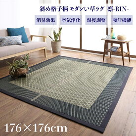 【値下げしました】い草ラグ　凛-RIN　畳ラグ 夏ラグ い草カーペットサイズ 幅176 奥行176cmイ草 TATAMI タタミ たたみ ラグマット軽量 傷防止 防臭 子供部屋 和モダン おしゃれ 絨毯和室 和風 モダンデザイン ゴザ 寝ござ 寝ゴザ 送料無料 夏用 北欧