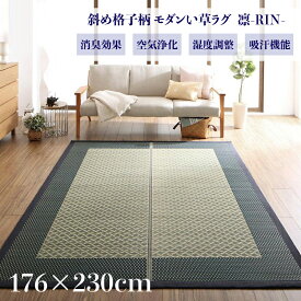 商品名 い草ラグ　凛-RIN　畳ラグ 夏ラグ い草カーペットサイズ 幅176 奥行230cmイ草 TATAMI タタミ たたみ ラグマット軽量 傷防止 防臭 子供部屋 和モダン おしゃれ 絨毯和室 和風 モダンデザイン ゴザ 寝ござ 寝ゴザ 送料無料 夏用 北欧