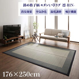 【値下げしました】い草ラグ　凛-RIN　畳ラグ 夏ラグ い草カーペットサイズ 幅176 奥行250cmイ草 TATAMI タタミ たたみ ラグマット軽量 傷防止 防臭 子供部屋 和モダン おしゃれ 絨毯和室 和風 モダンデザイン ゴザ 寝ござ 寝ゴザ 送料無料 夏用 北欧