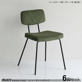 【6脚セット】RUCY ルーシー ダイニングチェア材　料| スチール/ポリエステル カラー| グリーン色（全3色）サイズ| 幅49×奥行51×高さ76 座面高46cmシンプル モダン 食卓椅子 おしゃれ ダイニング 椅子 食卓イス 軽量タイプ ヴィンテージスタイル