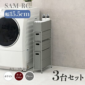 【3台セット】【幅15.5cm】【3段】幅15.5 奥行40.5 高さ80cm SAM-RC ランドリーチェストホワイト ダークブラウン グレーランドリー収納 洗濯物収納 子供部屋収納 白色ラタン風 シンプル カゴ ランドリーバスケットサニタリーチェスト すきま家具 完成品