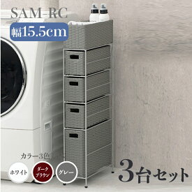 【3台セット】【幅15.5cm】【4段】幅15.5 奥行40.5 高さ95.5cm SAM-RC ランドリーチェストホワイト ダークブラウン グレーランドリー収納 洗濯物収納 子供部屋収納 白色ラタン風 シンプル カゴ ランドリーバスケットサニタリーチェスト すきま家具 完成品