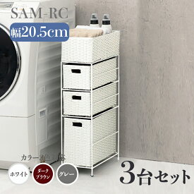 【3台セット】【幅20.5cm】【3段】幅20.5 奥行40.5 高さ80cm SAM-RC ランドリーチェストホワイト ダークブラウン グレーランドリー収納 洗濯物収納 子供部屋収納 白色ラタン風 シンプル カゴ ランドリーバスケットサニタリーチェスト すきま家具 完成品