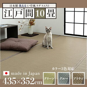 商品名 い草風ラグ SANI 畳風ラグ 夏 ラグ 洗える リバーシブルサイズ 江戸間10畳 幅435 奥行352cmグリーン グレー ブラウン イ草風 ラグマット日本製 国産 軽量 傷防止 和モダン おしゃれ 絨毯和