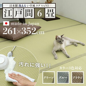 クーポン祭り開催中!商品名 い草風ラグ SANI 畳風ラグ 夏 ラグ 洗える リバーシブルサイズ 江戸間6畳 幅261 奥行352cmグリーン グレー ブラウン イ草風 ラグマット日本製 国産 軽量 傷防止 和モ