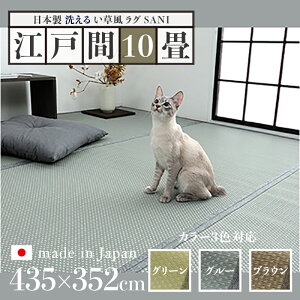 商品名 い草風ラグ SANI 畳風ラグ 夏 ラグ 洗える リバーシブルサイズ 江戸間10畳 幅435 奥行352cmグリーン グレー ブラウン イ草風 ラグマット日本製 国産 軽量 傷防止 和モダン おしゃれ 絨毯和