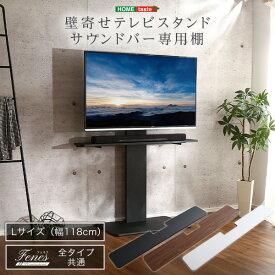 【 3%offクーポン+300円offクーポン+ポイント3倍 】シンプル 壁寄せテレビスタンド サウンドバー 専用棚 Lサイズテレビその他機器は付属しておりません。 SHZO