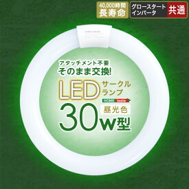 【 3%offクーポン+300円offクーポン+ポイント3倍 】シンプル アタッチメント不要！LEDサークルランプ　30W型 SHZO