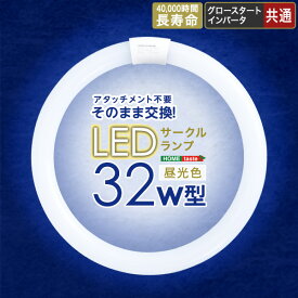 【 3%offクーポン+300円offクーポン+ポイント3倍 】シンプル アタッチメント不要！LEDサークルランプ　32W型 SHZO