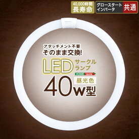 【 3%offクーポン+300円offクーポン+ポイント3倍 】シンプル アタッチメント不要！LEDサークルランプ　40W型　丸型電球 SHZO
