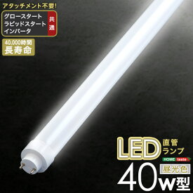 【 3%offクーポン+300円offクーポン+ポイント3倍 】シンプル アタッチメント不要！LED直管ランプ　40W型 SHZO