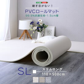 シンプル 継ぎ目がない！PVCロールマット　スリムロング（110×500cm） SHZO