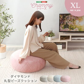 【 3%offクーポン+300円offクーポン+ポイント3倍 】シンプル 大人かわいいインテリア 丸型ビーズクッション XLサイズ SHZO