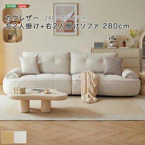 ・【 受注生産品 】カウレザー 左2人掛け+右2人掛けソファ 280cm ※受注生産品ですのでキャンセルはお受けできかねます。