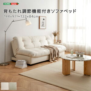 【 受注生産品 】背もたれ調節機能付きソファベッド フランネル生地 ウレタンスポンジ 快適な座り心地 無垢材フレーム ユーカリ材脚 コンパクト ※受注生産品ですのでキャンセルはお受け