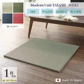 商品名 ユニット畳　四季-SHIKI　畳マット 国産 日本製単品1枚ナチュラル グリーン ネイビー レッドサイズ 幅82 奥行82 厚み2cmい草 イ草 置き畳 TATAMI タタミ たたみ軽量 防音 傷防止 抗菌 防臭 子供部屋 和モダン和室 夏 ラグ フローリング畳