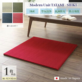 商品名 ユニット畳　四季-SHIKI　畳マット 国産 日本製単品1枚ナチュラル グリーン ネイビー レッドサイズ 幅82 奥行82 厚み2cmい草 イ草 置き畳 TATAMI タタミ たたみ軽量 防音 傷防止 抗菌 防臭 子供部屋 和モダン和室 夏 ラグ フローリング畳