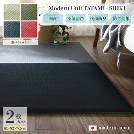 商品名 ユニット畳　四季-SHIKI　畳マット 国産 日本製2枚セットナチュラル グリーン ネイビー レッドサイズ 幅164 奥行82 厚み2cmい草 イ草 置き畳 TATAMI タタミ たたみ軽量 防音 傷防止 抗菌 防臭 子供部屋 和モダン和室 夏 ラグ フローリング畳