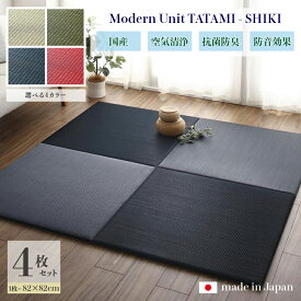 商品名 ユニット畳　四季-SHIKI　畳マット 国産 日本製4枚セットナチュラル グリーン ネイビー レッドサイズ 幅164 奥行164 厚み2cmい草 イ草 置き畳 TATAMI タタミ たたみ軽量 防音 傷防止 抗菌 防臭 子供部屋 和モダン和室 夏 ラグ フローリング畳