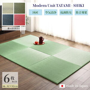商品名 ユニット畳 四季-SHIKI 畳マット 国産 日本製6枚セットナチュラル グリーン ネイビー レッドサイズ 幅246 奥行164 厚み2cmい草 イ草 置き畳 TATAMI タタミ たたみ軽量 防音 傷防止 抗菌 防