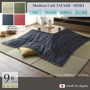 商品名 ユニット畳 四季-SHIKI 畳マット 国産 日本製9枚セットナチュラル グリーン ネイビー レッドサイズ 幅246 奥行246 厚み2cmい草 イ草 置き畳 TATAMI タタミ たたみ軽量 防音 傷防止 抗菌 防