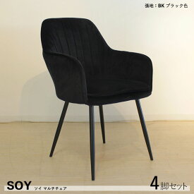 【4脚セット】SOY ダイニングチェア材　料| スチール/ポリエステル（ブラック色）サイズ｜幅55×奥行58×高さ84.5/座面高46cm組立式 モダン 食卓椅子 おしゃれ ダイニング 椅子 スエード調 起毛 食卓イス