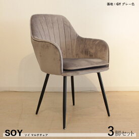 【3脚セット】SOY ダイニングチェア材　料| スチール/ポリエステル（グレー色）サイズ｜幅55×奥行58×高さ84.5/座面高46cm組立式 モダン 食卓椅子 おしゃれ ダイニング 椅子 スエード調 起毛 食卓イス