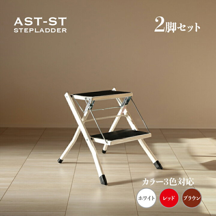 楽天市場】【2脚セット】AST-SP 脚立 折りたたみ 踏み台 2段ホワイト 