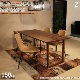 商品名|TALTAダイニング5点セット/TCTチェア（張地：ベージュ色）カラー| ウォールナット/ブラウン：ウレタン塗装サイズ| テーブル幅 150cm【セット内容】テーブル2台+チェア8脚