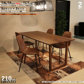 商品名|TALTAダイニング5点セット/TCTチェア（張地：ブラウン色）カラー| ウォールナット/ブラウン：ウレタン塗装サイズ| テーブル幅 210cm【セット内容】テーブル2台+チェア8脚