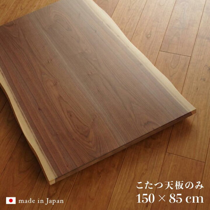 楽天市場】こたつ天板のみ 幅150cm コタツ天板 ウォールナット 和 