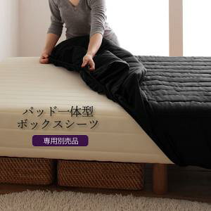 〇モダンカバーリング脚付きマットレスベッド パッド一体型ボックスシーツ 専用別売り品 ダブル レギュラー丈