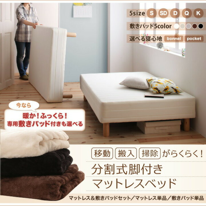 専用 敷きパッドが選べる 移動・搬入・掃除がらくらく 分割式脚付きマットレスベッド マットレスベッド ポケットコイルマットレス 敷きパッドなし キング(SS+S) 組立設置付