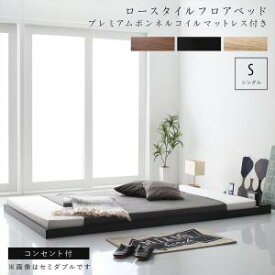 〇布団のように使える 棚 コンセント付き フロア ロー ベッド プレミアムボンネルコイルマットレス付き シングル 組立設置付