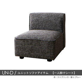 商品名| UN-Dソファ1P　一人掛けシート のみカラー| 2色対応主素材| ポリエステル　合成皮革　ウレタンフォームお部屋のスタイルに合わせて変化可能　※1年保証付きモダン 北欧 sofa 1人掛けソファ